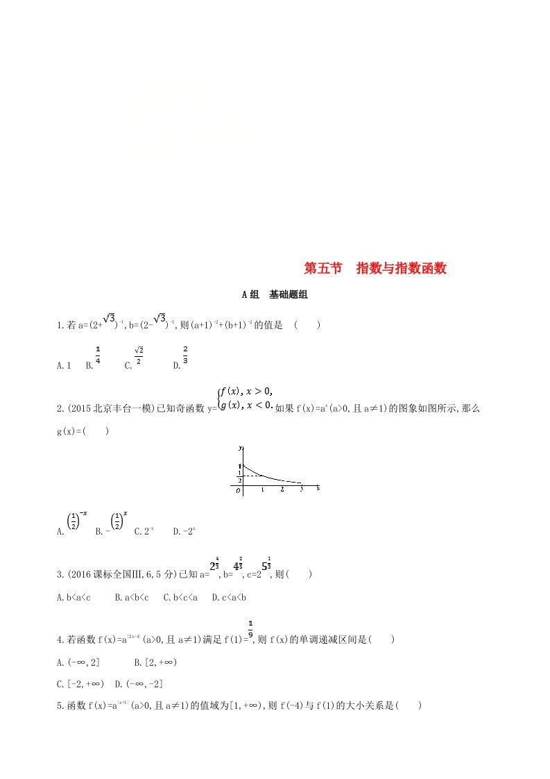 北京专用高考数学一轮复习第二章函数第五节指数与指数函数夯基提能作业本文