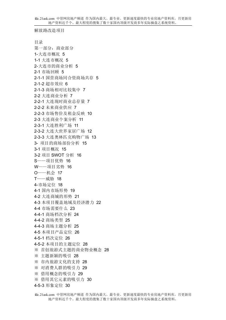 大连商业项目策划