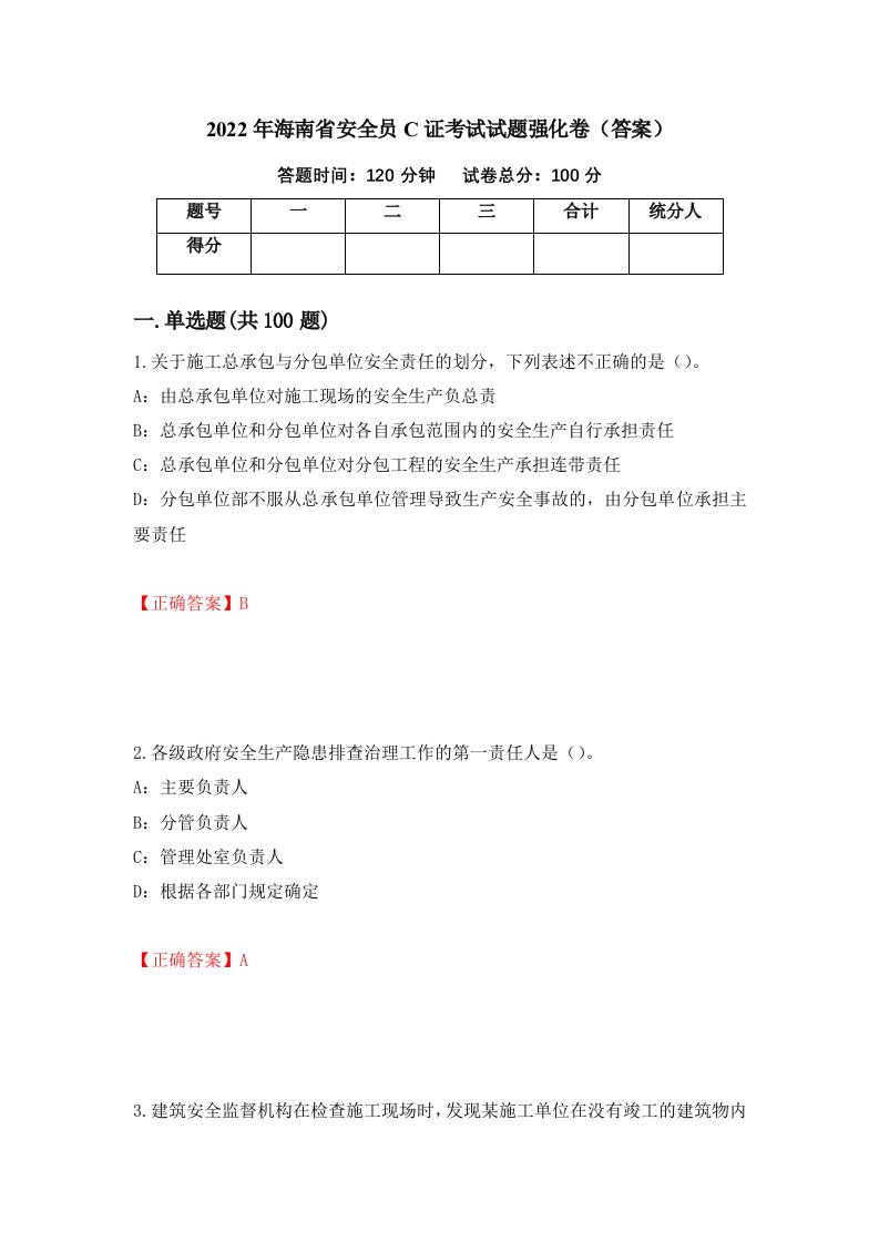 2022年海南省安全员C证考试试题强化卷答案85