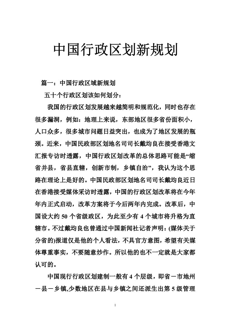 中国行政区划新规划