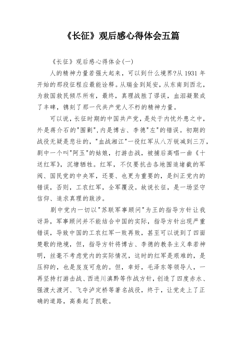 《长征》观后感心得体会五篇