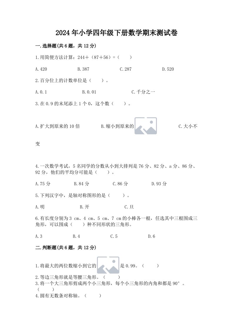 2024年小学四年级下册数学期末测试卷含答案（模拟题）