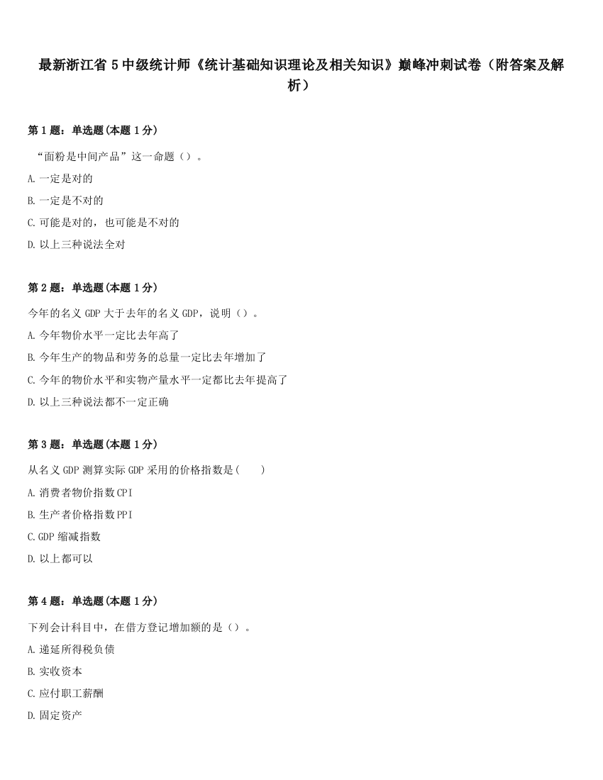 最新浙江省5中级统计师《统计基础知识理论及相关知识》巅峰冲刺试卷（附答案及解析）