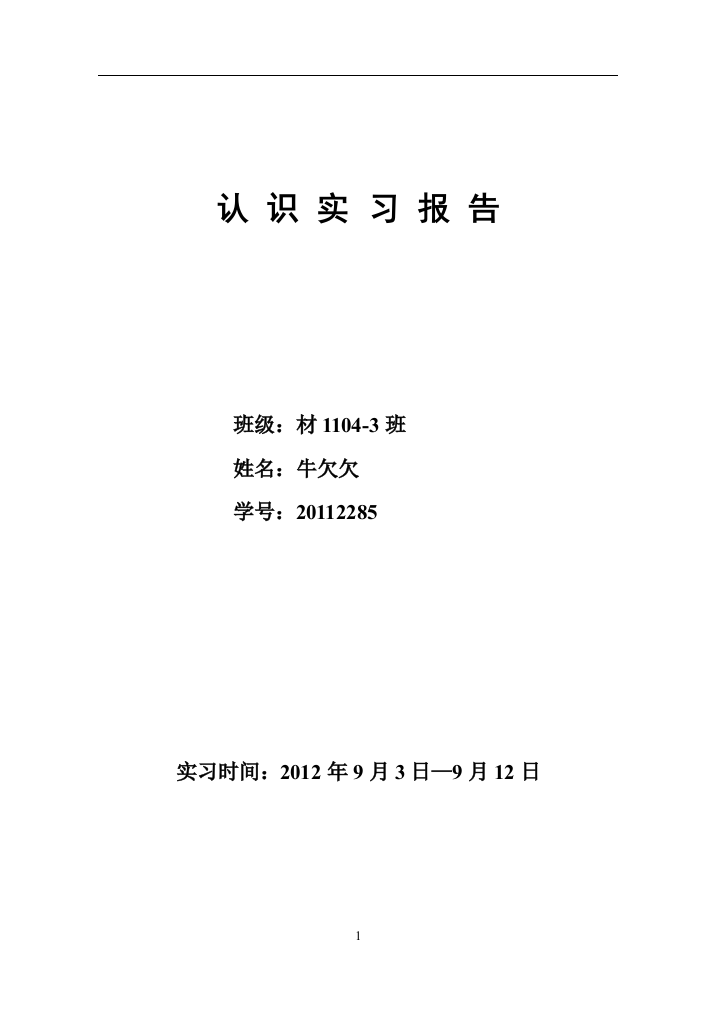 石家庄铁道大学认识实习报告