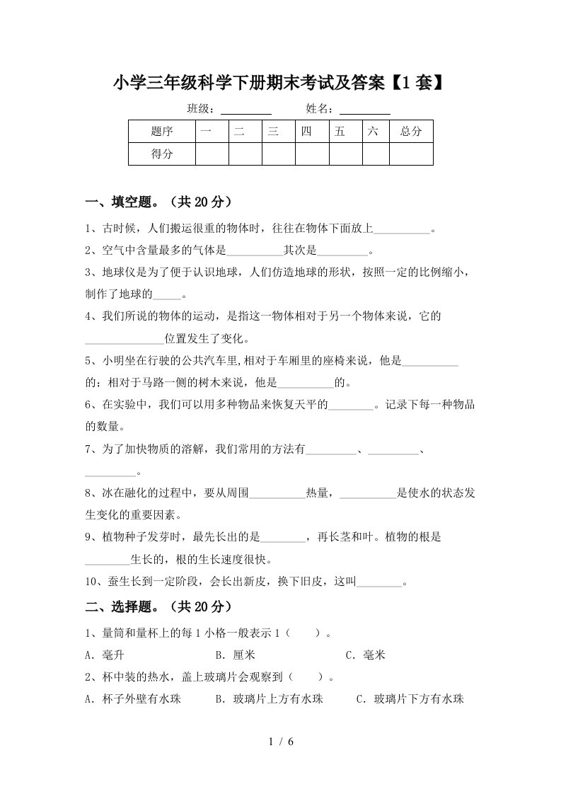 小学三年级科学下册期末考试及答案1套