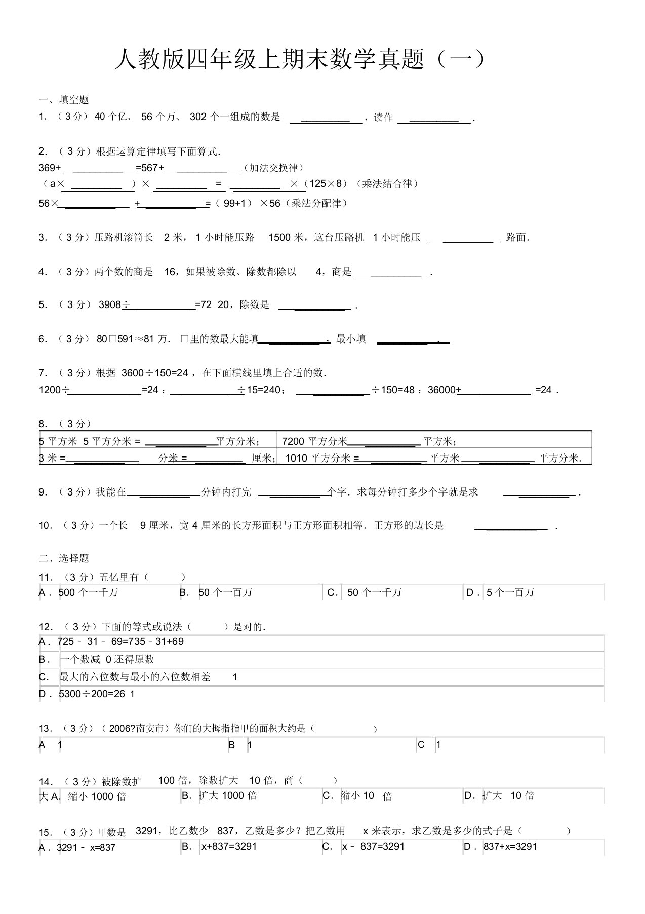 人教版四年级上期末数学真题(一)