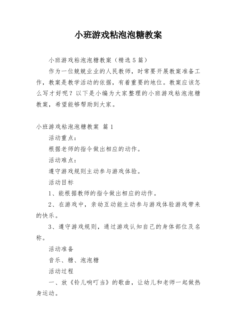 小班游戏粘泡泡糖教案