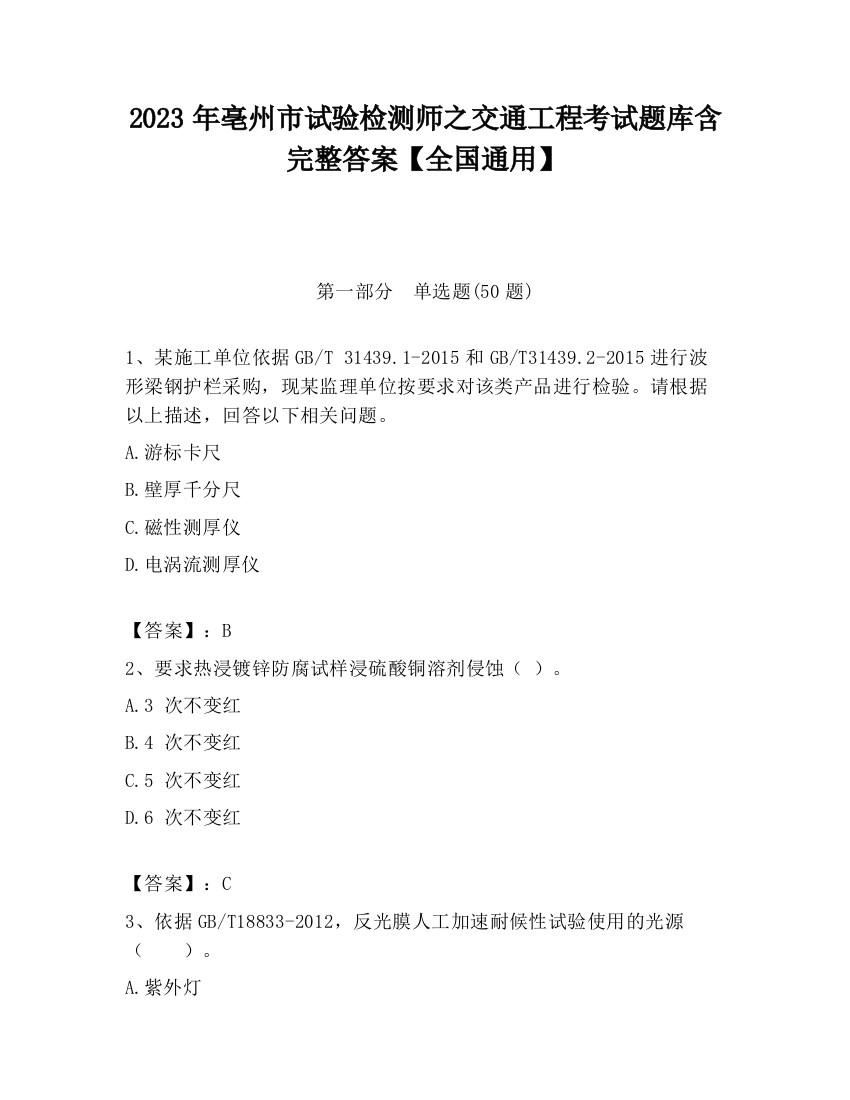 2023年亳州市试验检测师之交通工程考试题库含完整答案【全国通用】