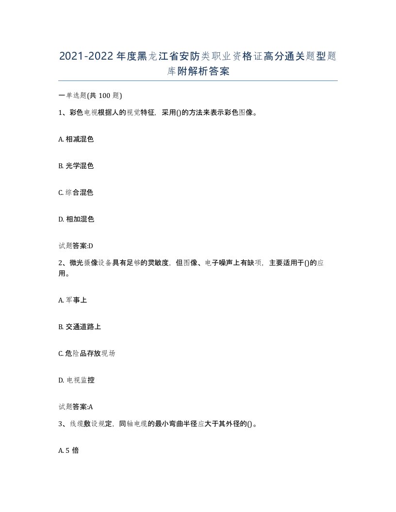 20212022年度黑龙江省安防类职业资格证高分通关题型题库附解析答案