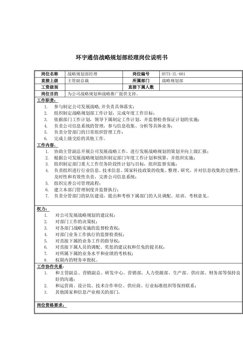 通信行业-环宇通信战略规划部经理岗位说明书