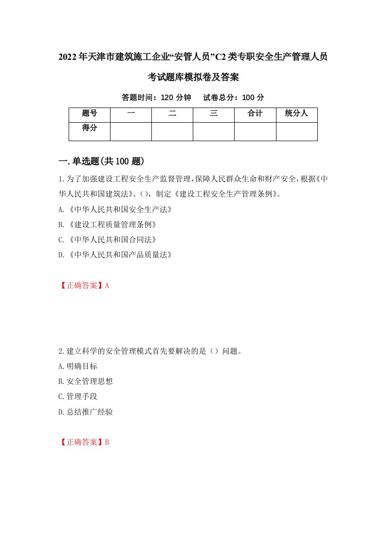 2022年天津市建筑施工企业安管人员C2类专职安全生产管理人员考试题库模拟卷及答案28