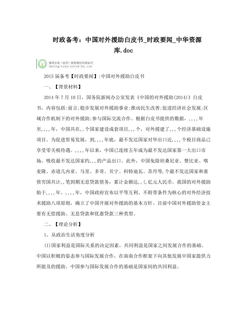 时政备考：中国对外援助白皮书_时政要闻_中华资源库&#46;doc