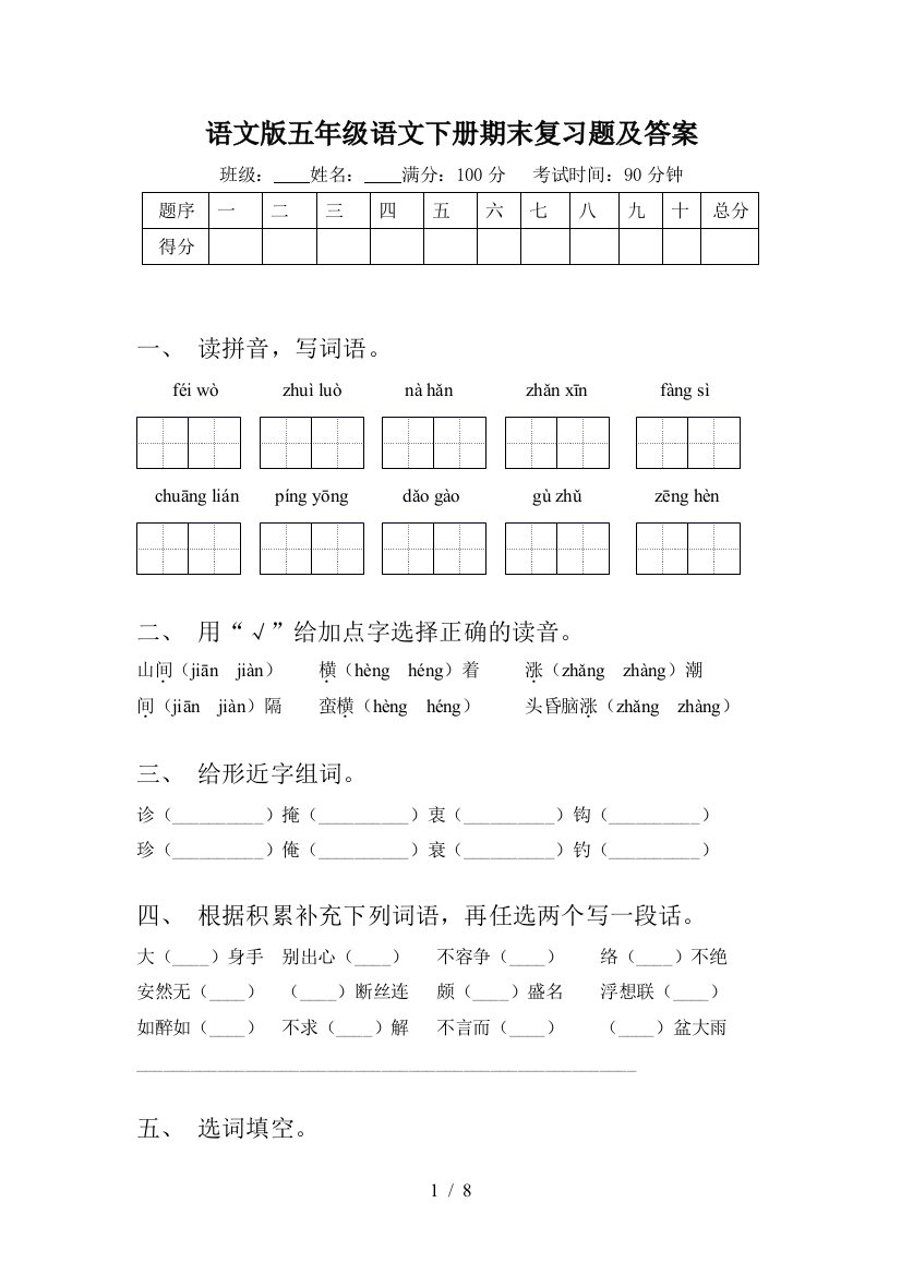 语文版五年级语文下册期末复习题及答案