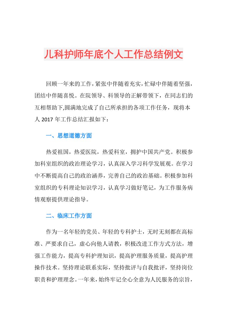 儿科护师年底个人工作总结例文