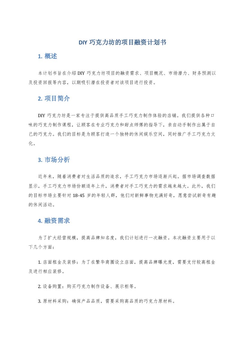 diy巧克力坊的项目融资计划书