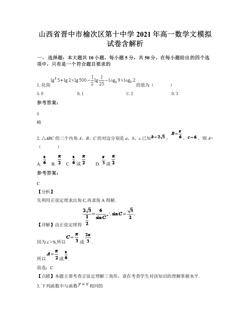 山西省晋中市榆次区第十中学2021年高一数学文模拟试卷含解析