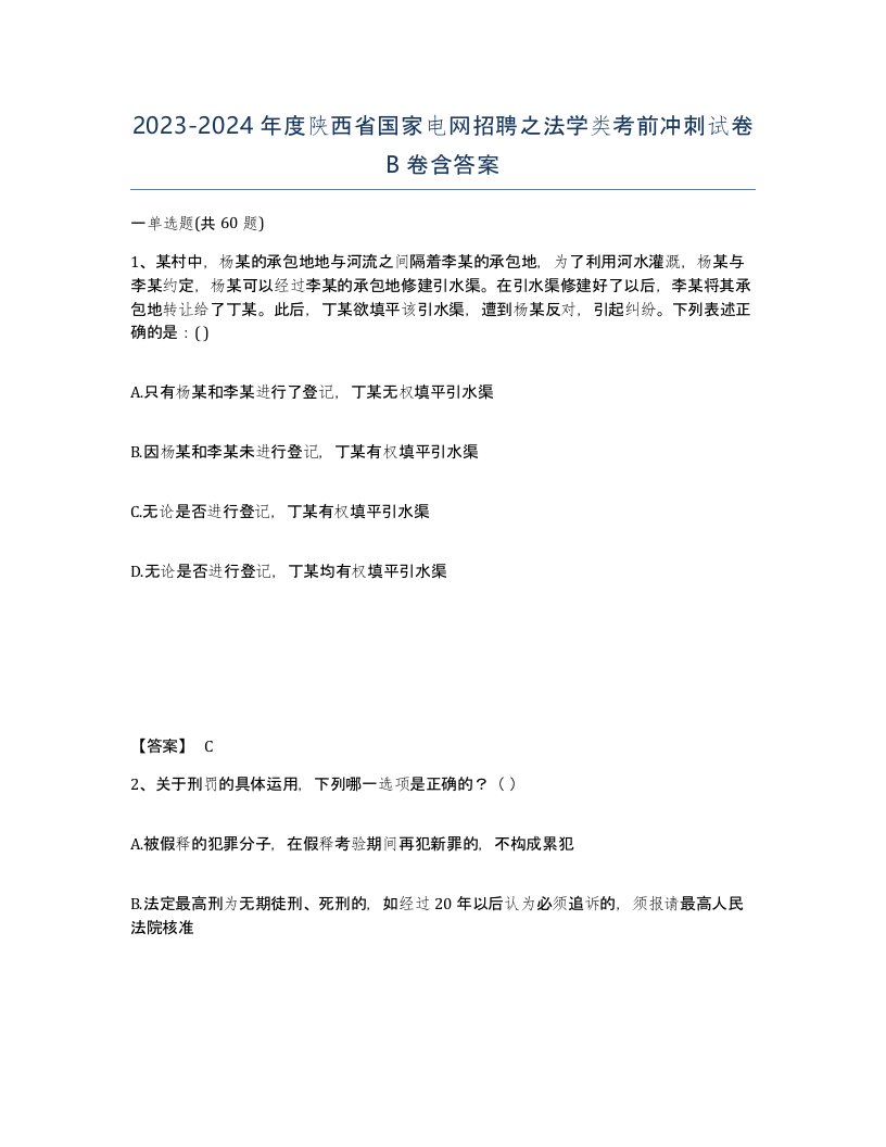 2023-2024年度陕西省国家电网招聘之法学类考前冲刺试卷B卷含答案