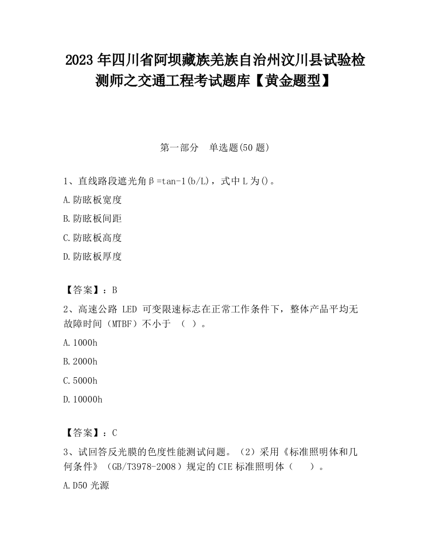 2023年四川省阿坝藏族羌族自治州汶川县试验检测师之交通工程考试题库【黄金题型】