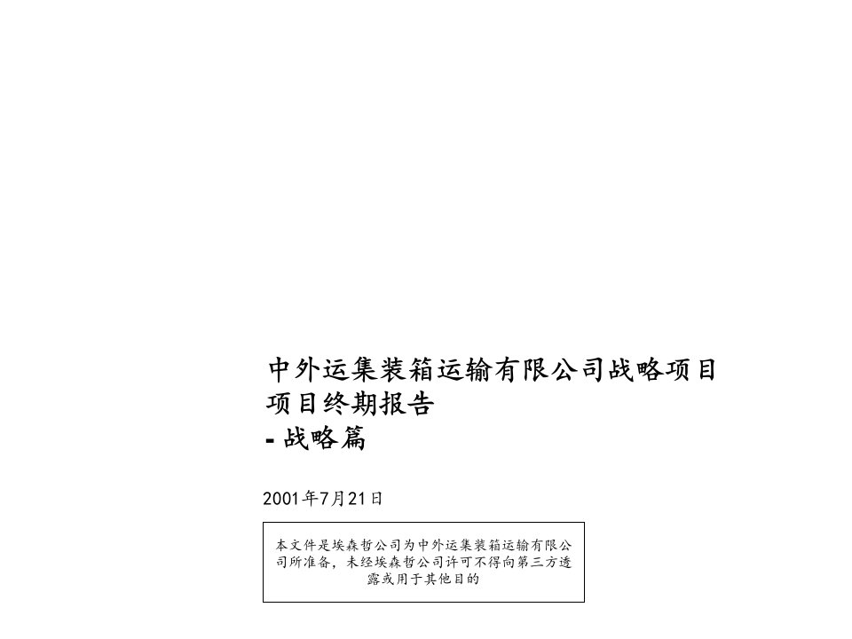 交通运输-埃森哲中外运集装箱运输有限公司战略强烈