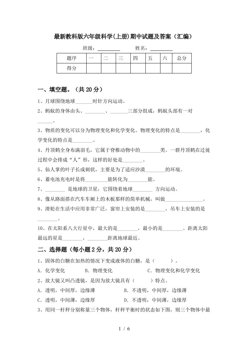 最新教科版六年级科学上册期中试题及答案汇编