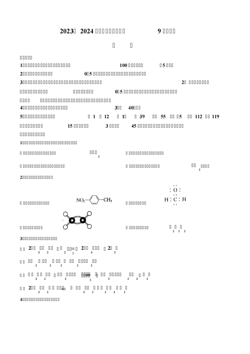 辽宁省名校协作体2023-2024学年高三上学期9月联考化学试题及答案7491