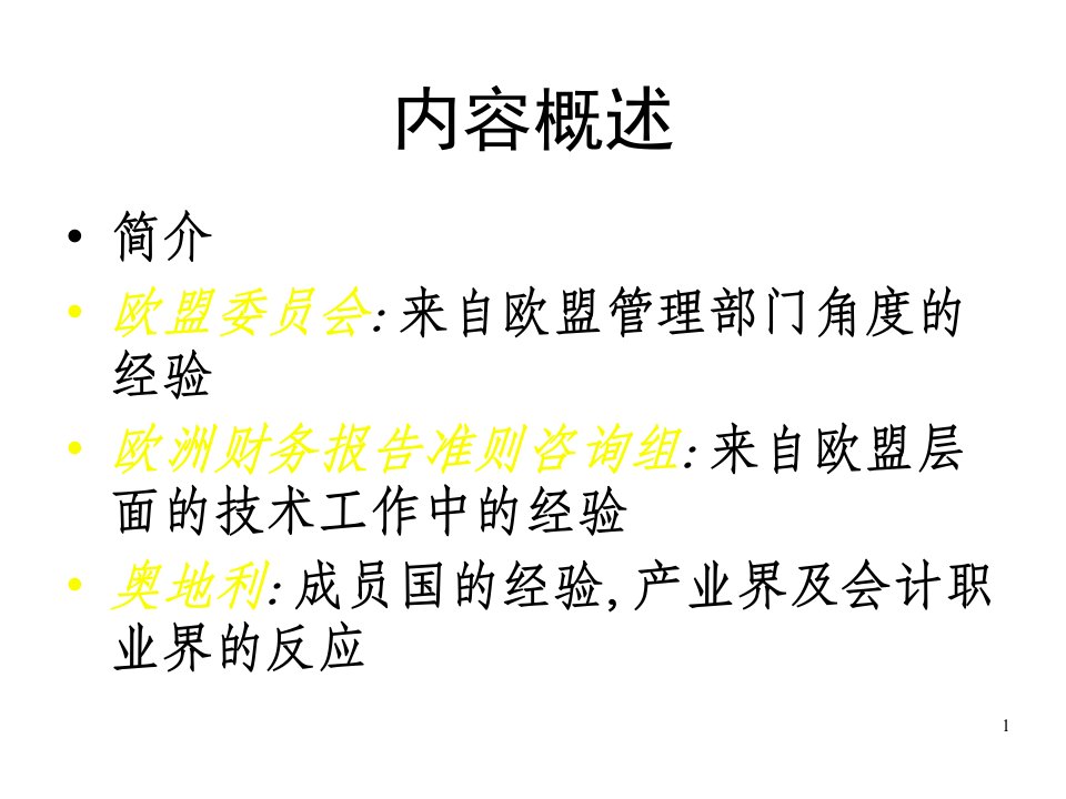 国际财务报告准则实施-欧盟委员会的经验专业版