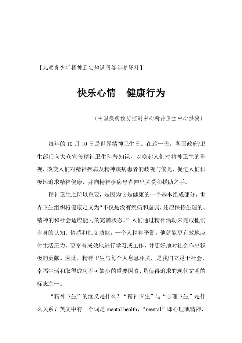 儿童青少年精神卫生知识问答参考资料