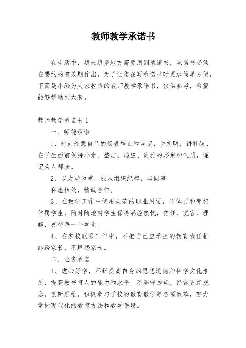 教师教学承诺书_5