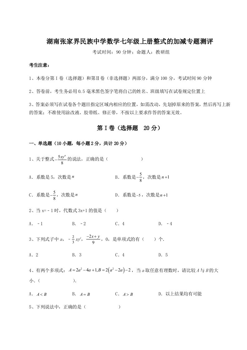 达标测试湖南张家界民族中学数学七年级上册整式的加减专题测评练习题（详解）