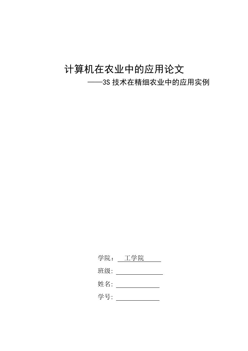 3S技术在精细农业中的应用实例分析