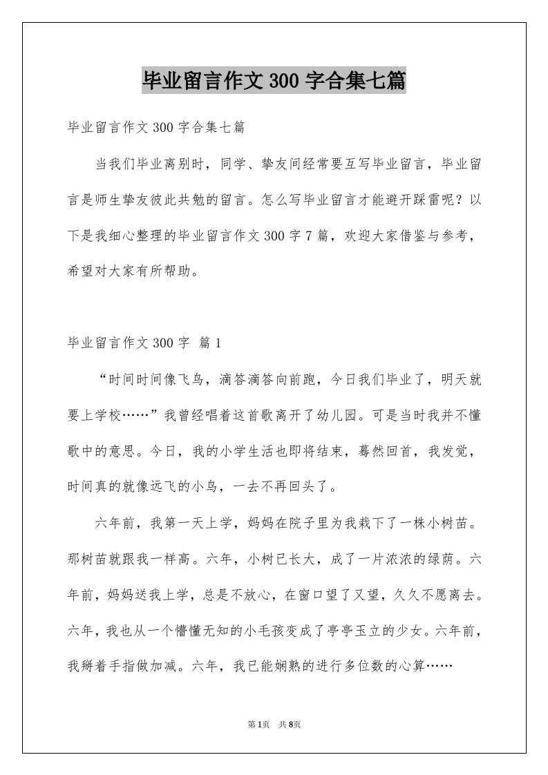 毕业留言作文300字合集七篇