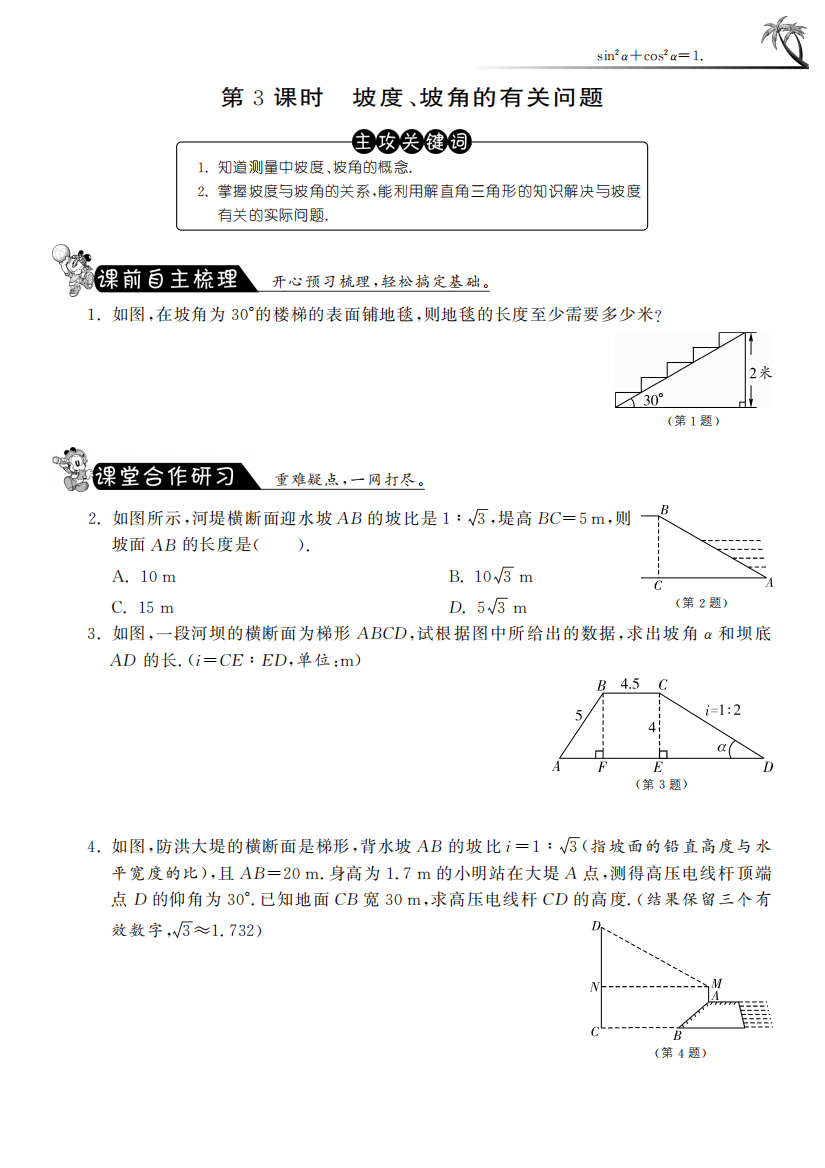 【小学中学教育精选】7.6.3坡度、坡角的有关问题·数学苏科版九下-课课练