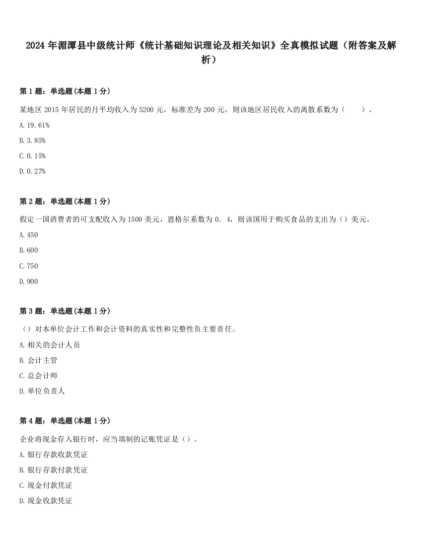 2024年湄潭县中级统计师《统计基础知识理论及相关知识》全真模拟试题（附答案及解析）