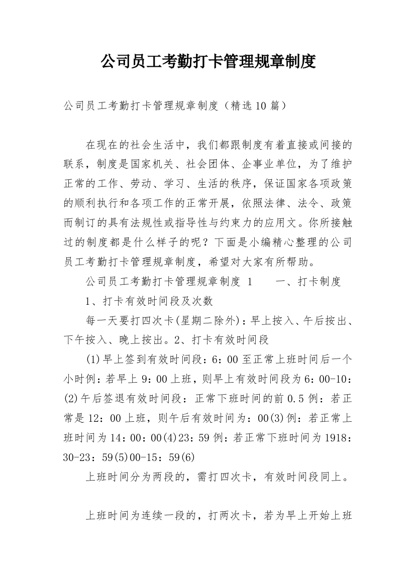 公司员工考勤打卡管理规章制度