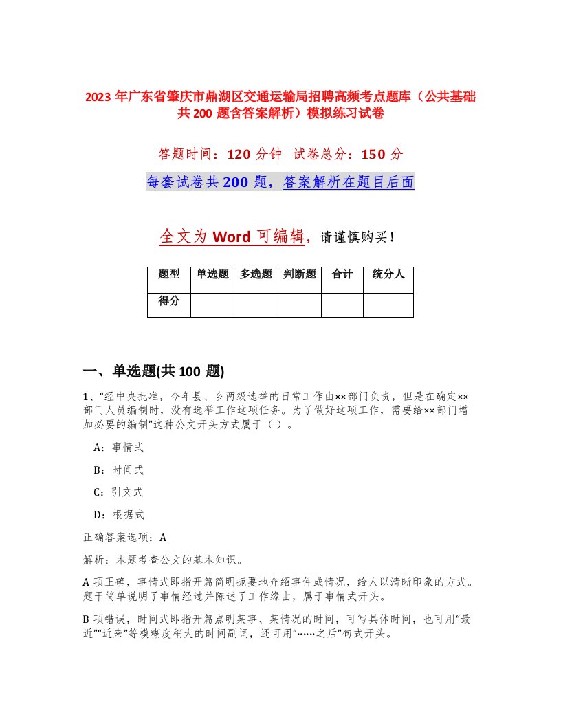 2023年广东省肇庆市鼎湖区交通运输局招聘高频考点题库公共基础共200题含答案解析模拟练习试卷