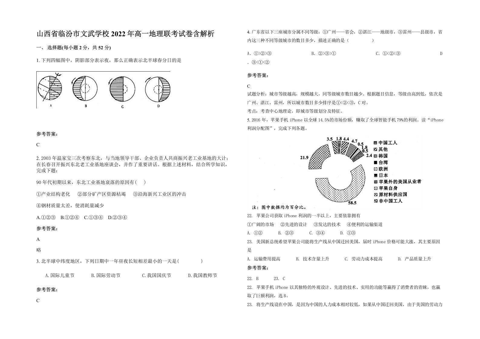 山西省临汾市文武学校2022年高一地理联考试卷含解析