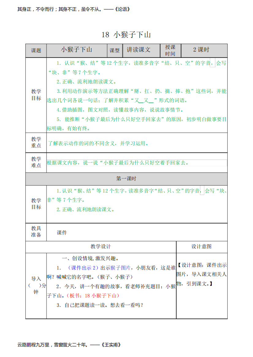 部编版一年级下册语文7-4《小猴子下山》教案(含设计意图、课后作业、教学反思)