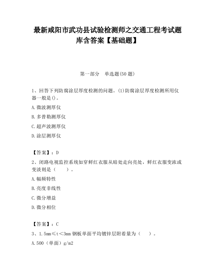 最新咸阳市武功县试验检测师之交通工程考试题库含答案【基础题】