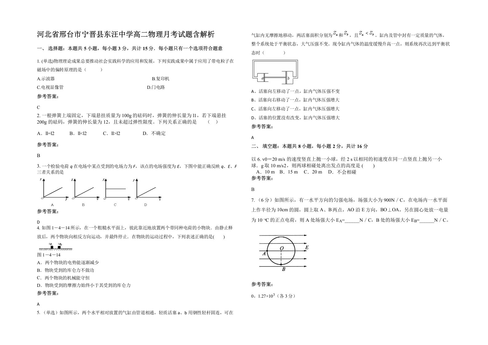 河北省邢台市宁晋县东汪中学高二物理月考试题含解析