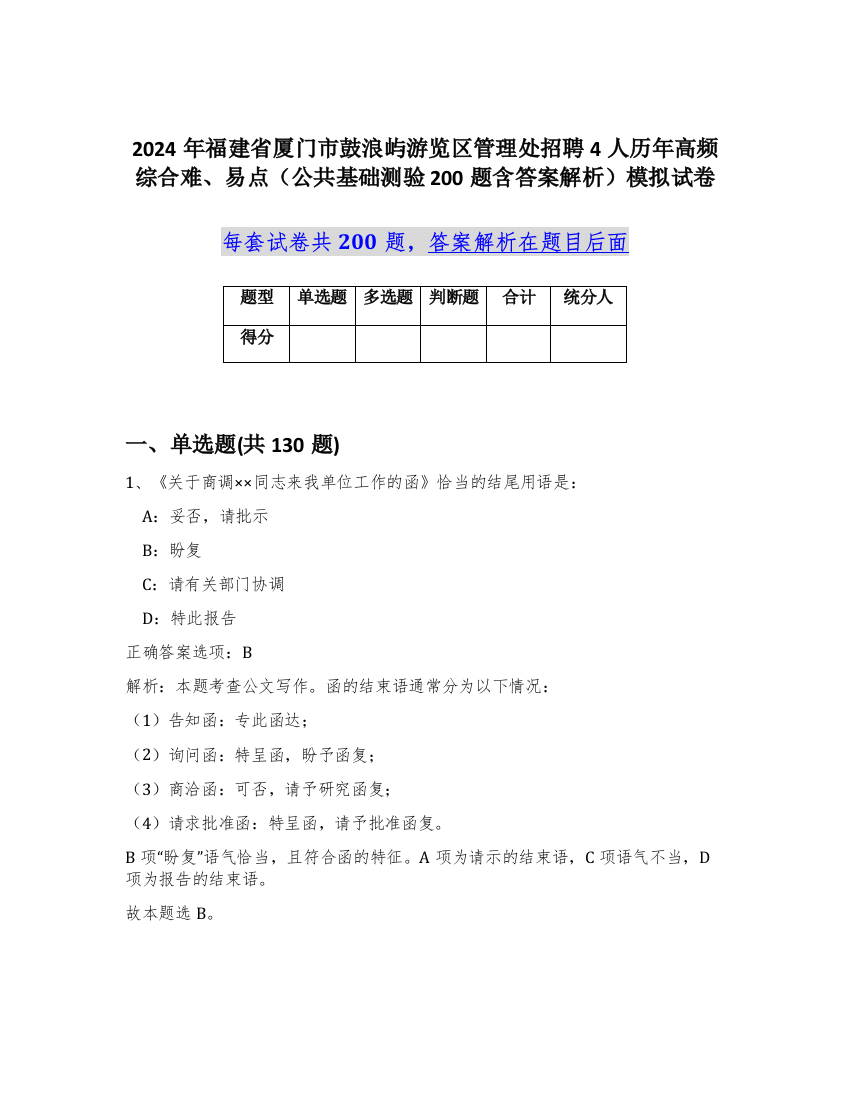 2024年福建省厦门市鼓浪屿游览区管理处招聘4人历年高频综合难、易点（公共基础测验200题含答案解析）模拟试卷