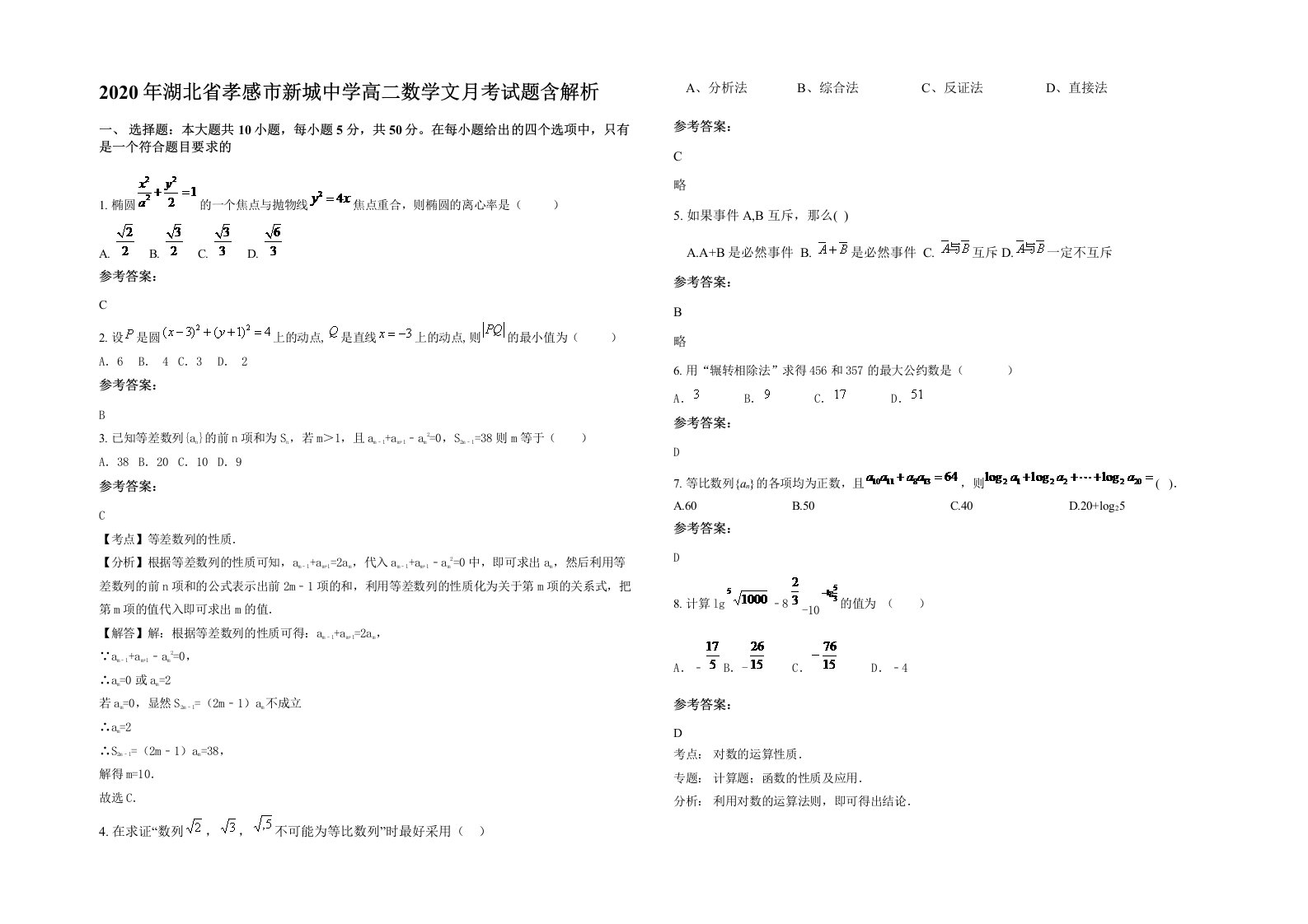 2020年湖北省孝感市新城中学高二数学文月考试题含解析