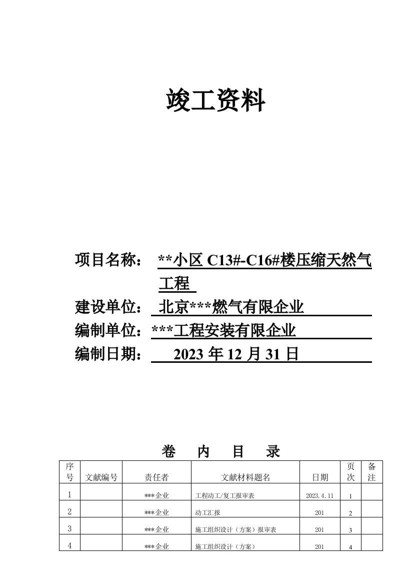 压缩天然气工程竣工资料燃气