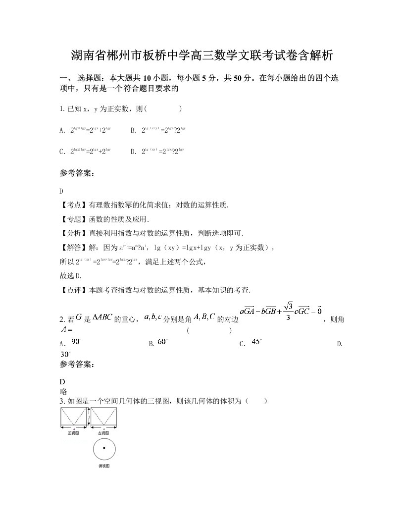 湖南省郴州市板桥中学高三数学文联考试卷含解析