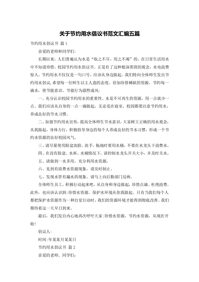 关于节约用水倡议书范文汇编五篇