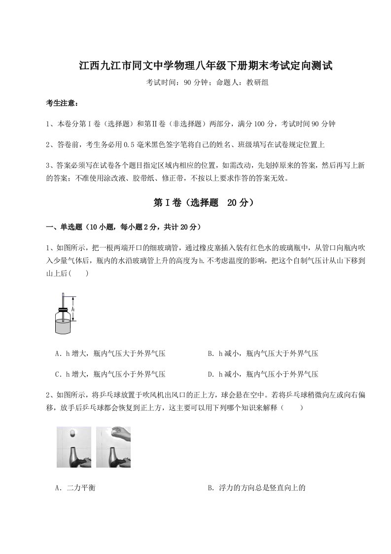 2023-2024学年度江西九江市同文中学物理八年级下册期末考试定向测试试题（含答案解析）