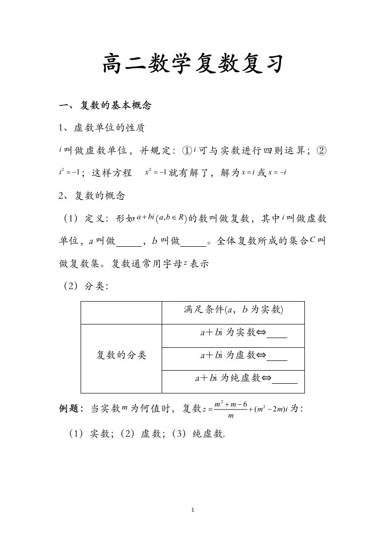 高二数学复数复习及高二学业水平测试物理复习资料(文科)