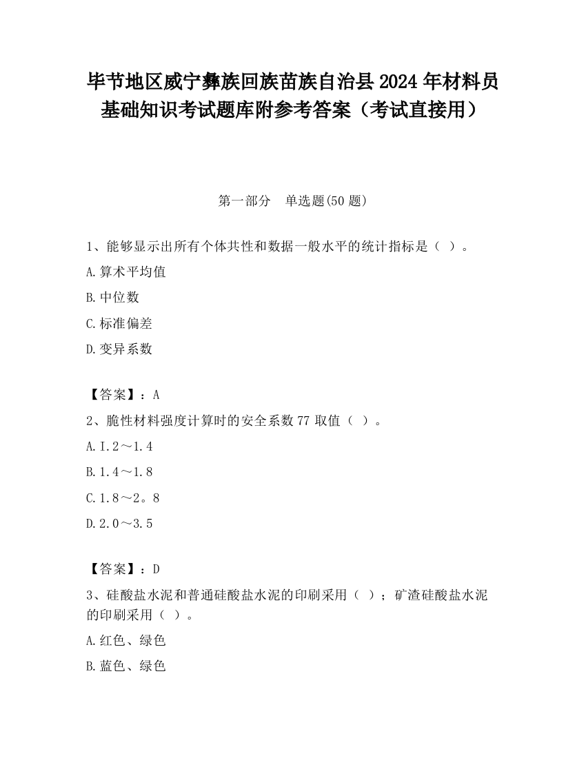 毕节地区威宁彝族回族苗族自治县2024年材料员基础知识考试题库附参考答案（考试直接用）