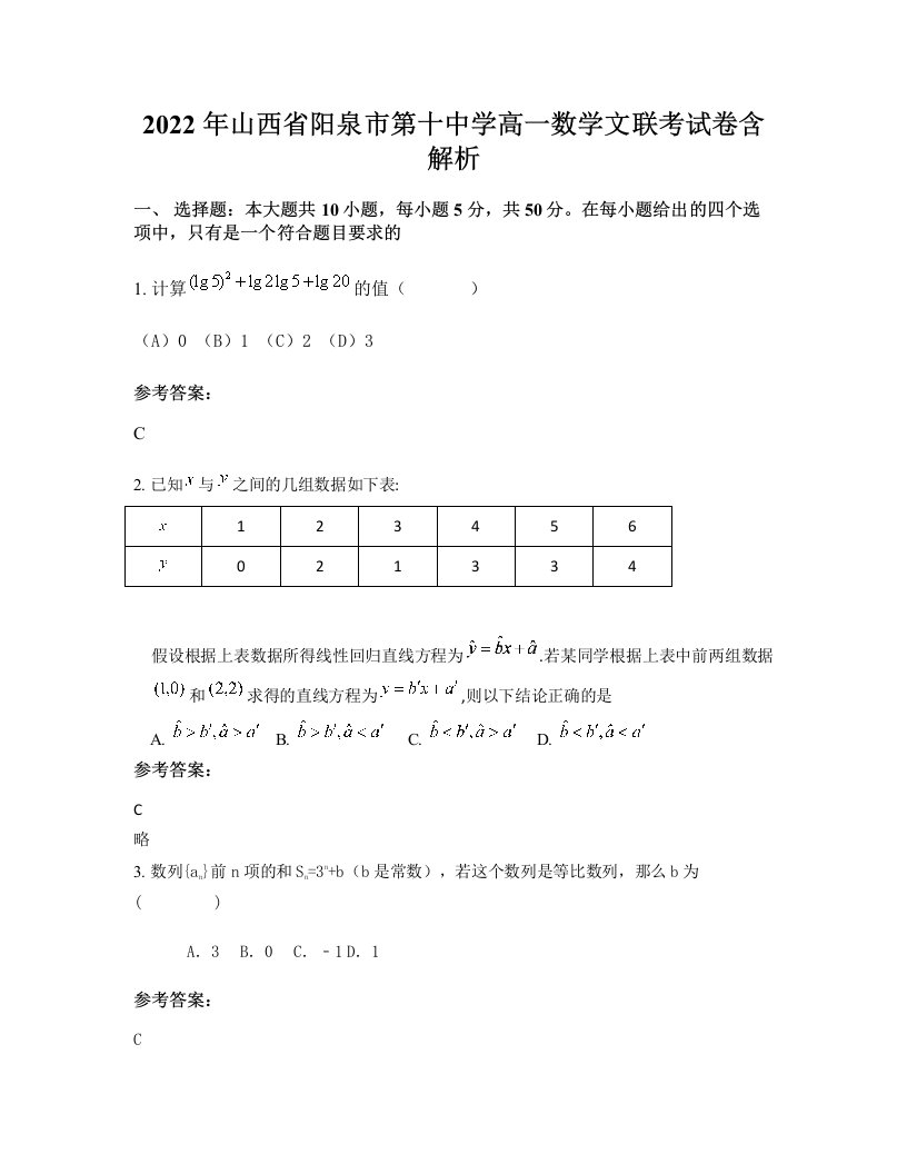 2022年山西省阳泉市第十中学高一数学文联考试卷含解析