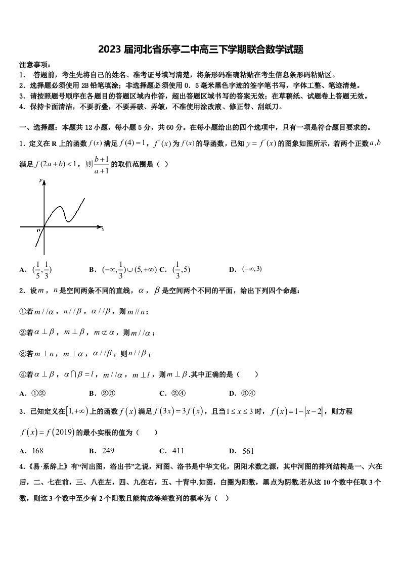 2023届河北省乐亭二中高三下学期联合数学试题