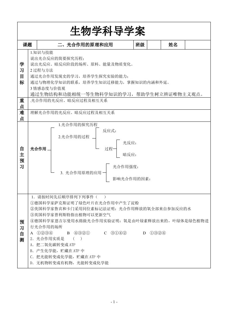 光合作用的原理和应用导学案